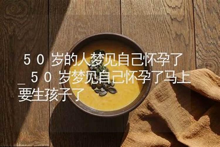 50岁的我梦见自己怀孕了