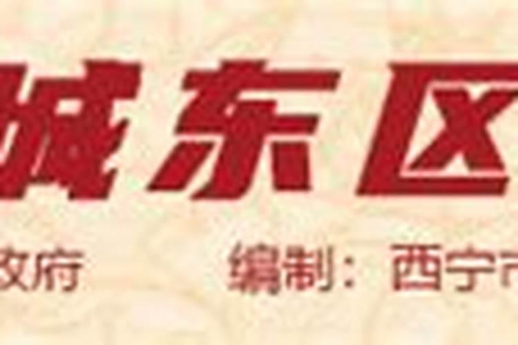 西宁市城东区民政局婚姻登记