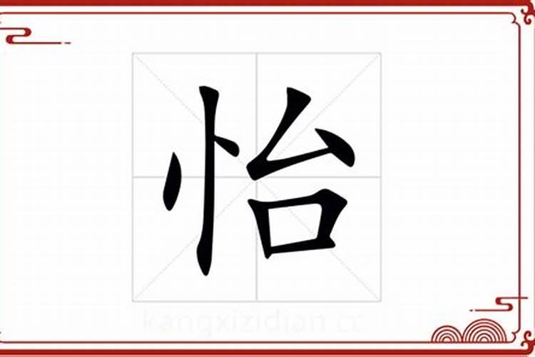 怡字五行属性及含义