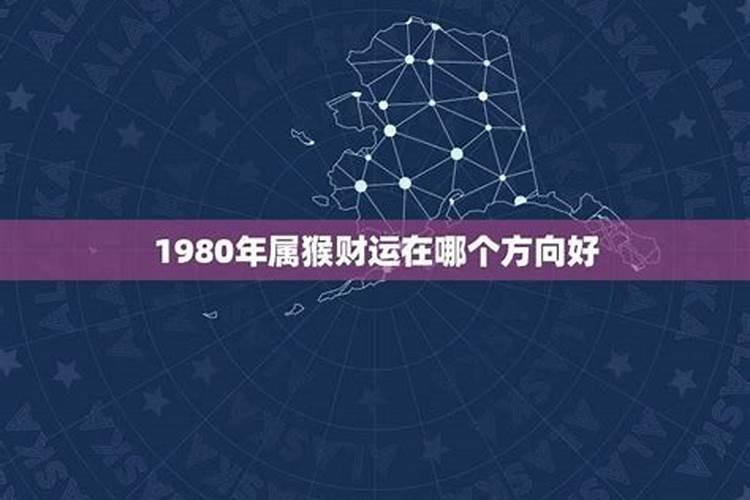 1980年属猴财运在哪个方向好