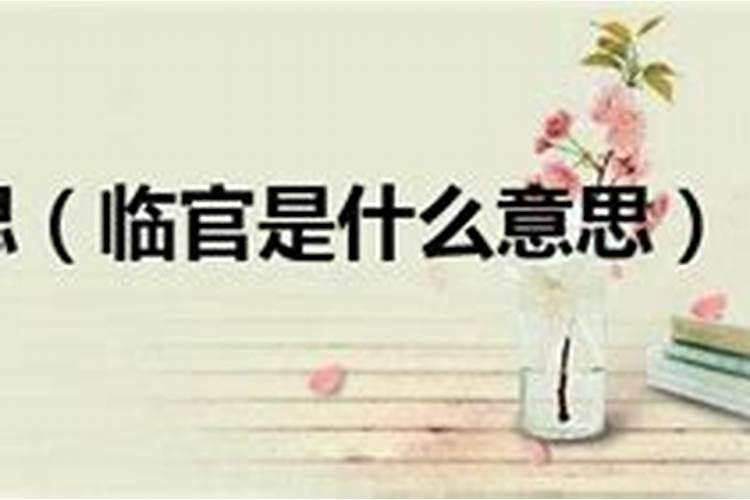 婚姻临官是什么意思