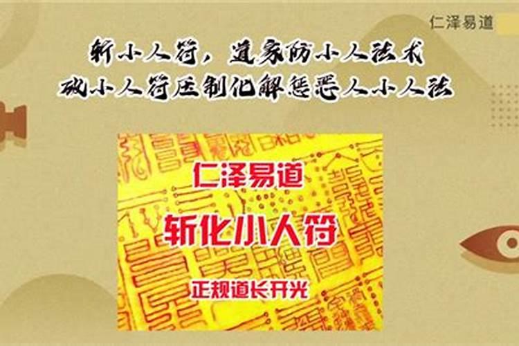 打小人法事后小人会受到什么惩罚