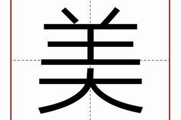 美字五行属什么水