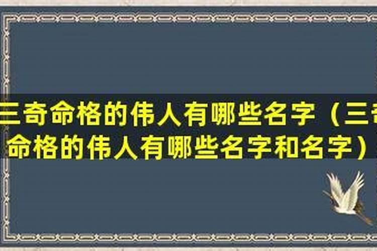 三奇贵人最简单的解释