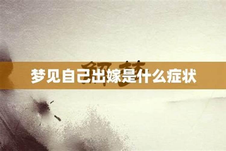 梦到自己出嫁又反悔怎么回事