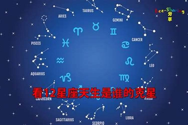 看看哪个星座是你命中注定的克星之一呢