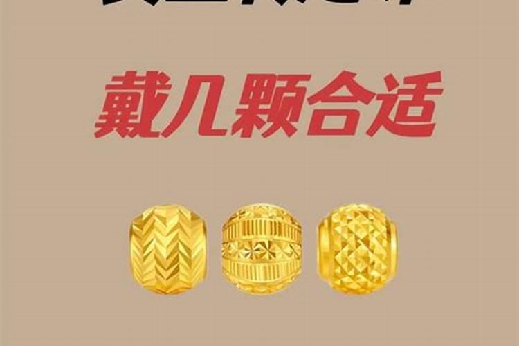 黄金转运珠一般戴几颗最好