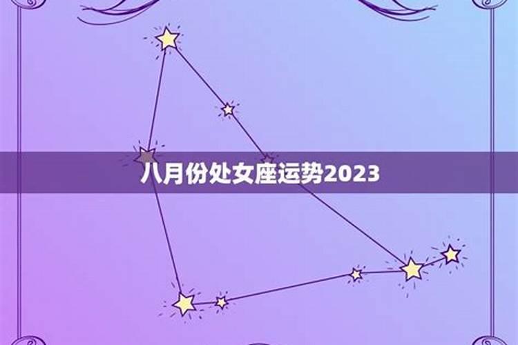 8月份处女座运势2023