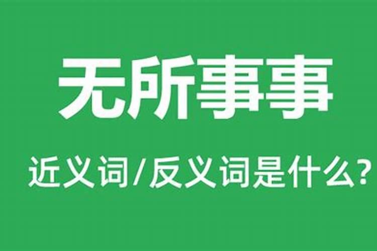 梦见自己无所事事什么意思