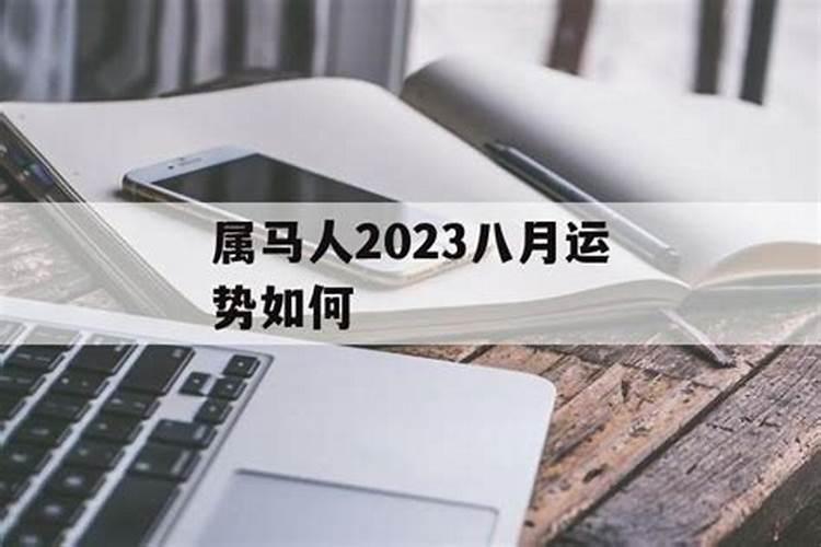 属马人2023年8月运势