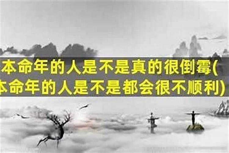 本命年为何这么倒霉