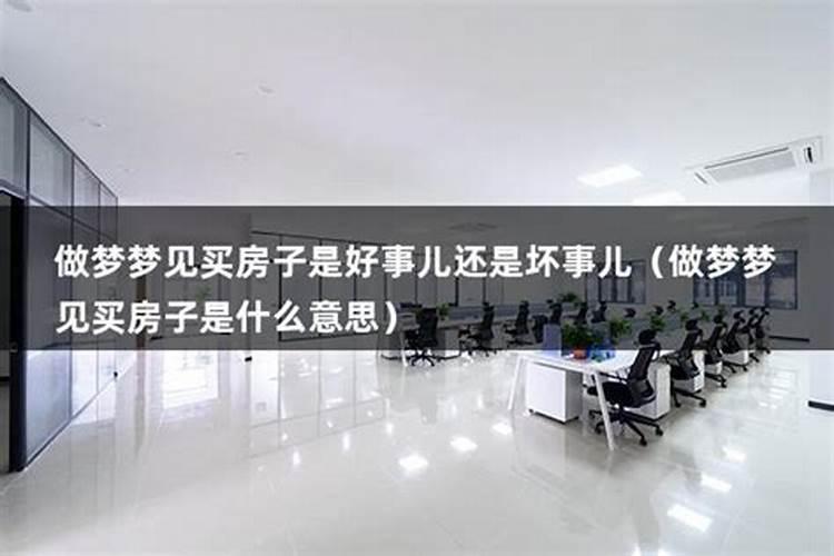 做梦梦见买房子没买成是什么意思