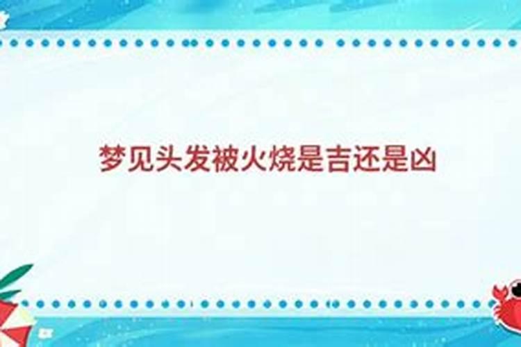 梦见火烧死尸是什么意思