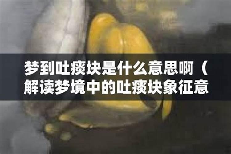 做梦梦到吐痰是什么意思啊