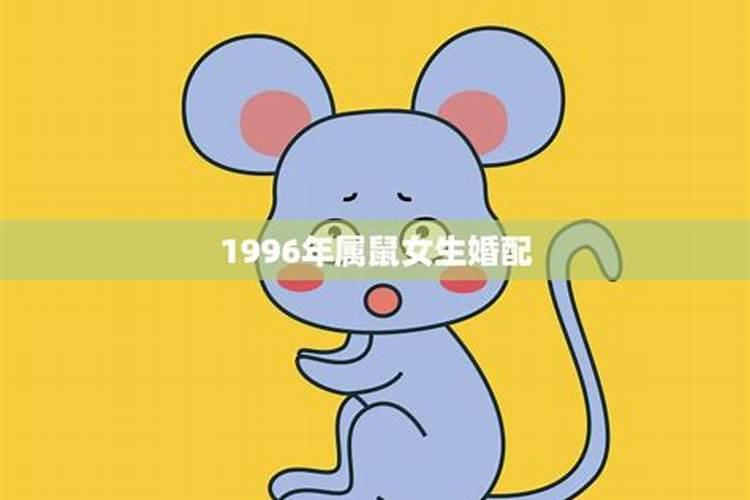 1996年属鼠女生婚配