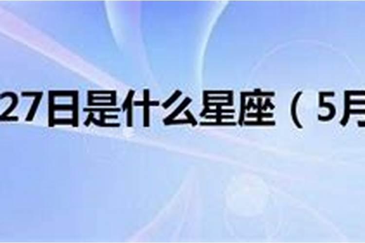 1984年阳历5月27日是什么星座