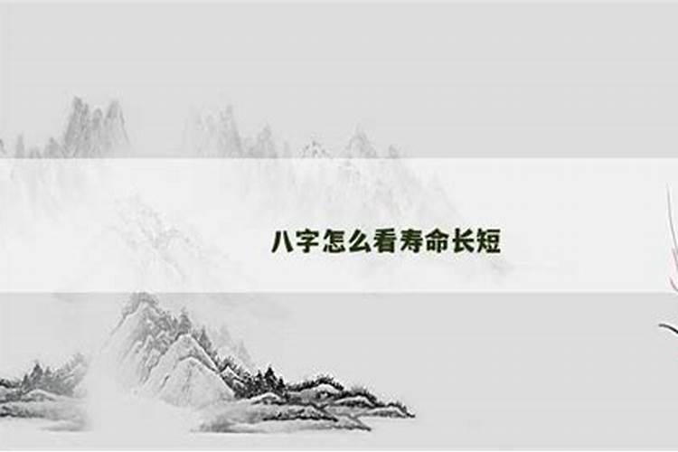 八字怎么看一个人的寿命