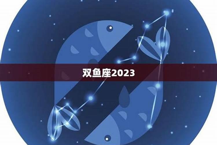 双鱼座感情运势2023