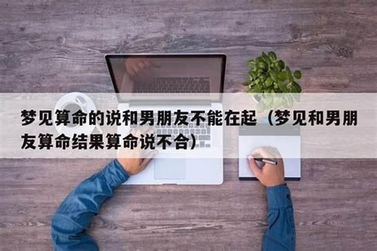 梦见算命说男朋友不好