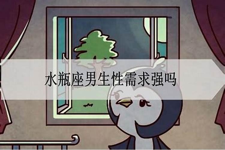 水瓶男性需求强吗为什么