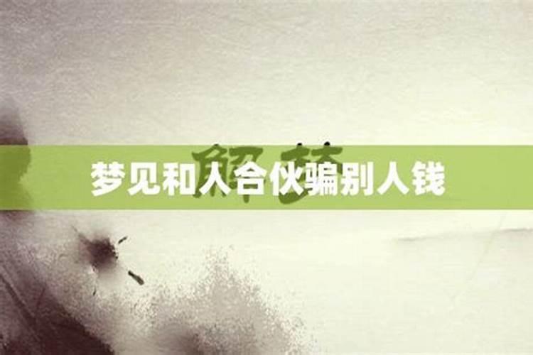 梦见自己的合伙人跟别人合伙了怎么回事