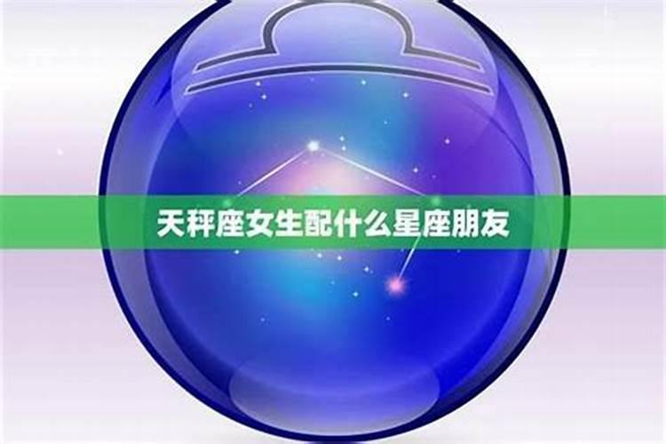 天秤女跟什么星座适合结婚