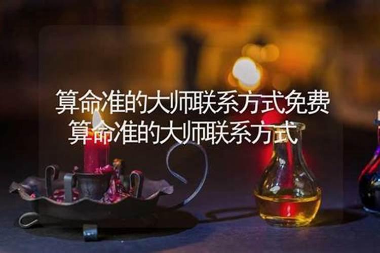 算命准的大师联系方式