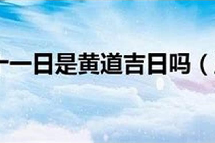 2021年5月8曰黄道吉日