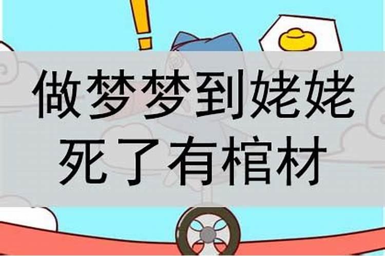 梦见姥姥死了代表什么