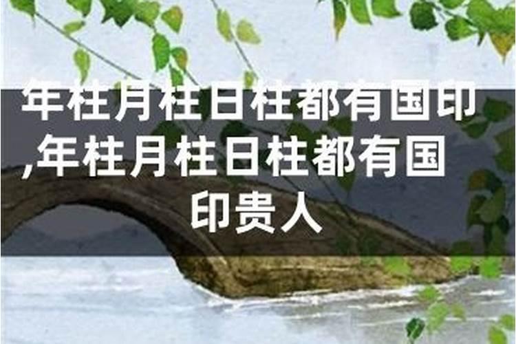 国印贵人在年柱和时柱