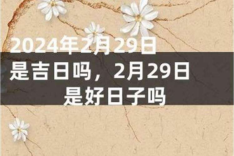 2021年5月8号是吉日吗