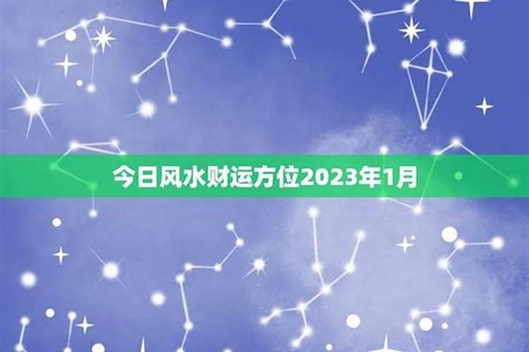 今日风水财运方向2020