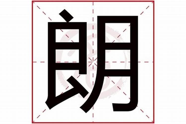 朗字五行属性及寓意