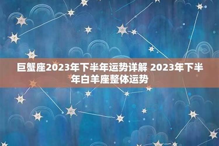 2023巨蟹座下半年大转变