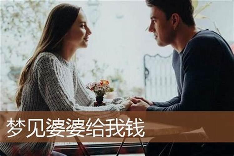 梦见前夫和公公婆婆好不好