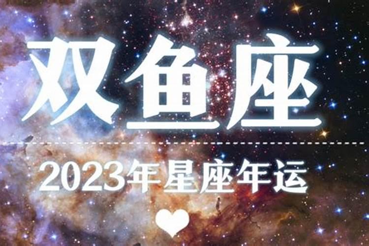 2023年双鱼三大劫