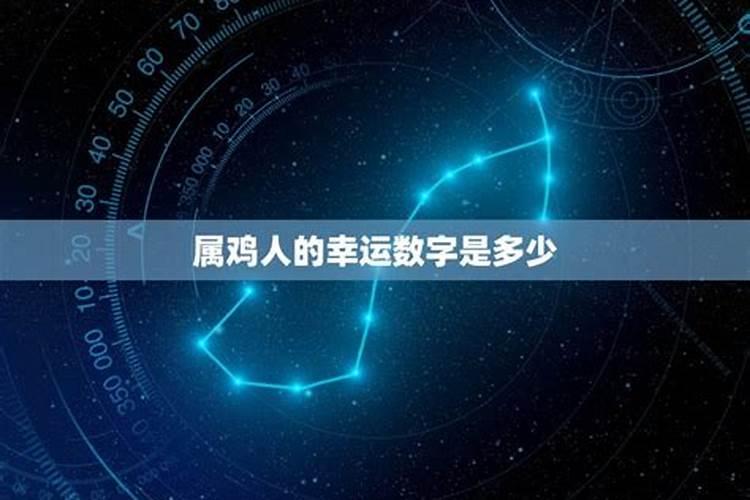 属鸡人今天的幸运数字和颜色