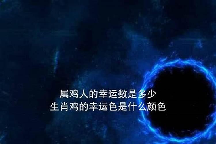 属鸡人今天的幸运数字和颜色