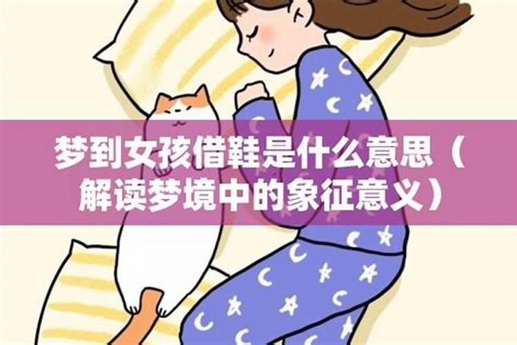 梦见孩子的鞋是什么意思呢