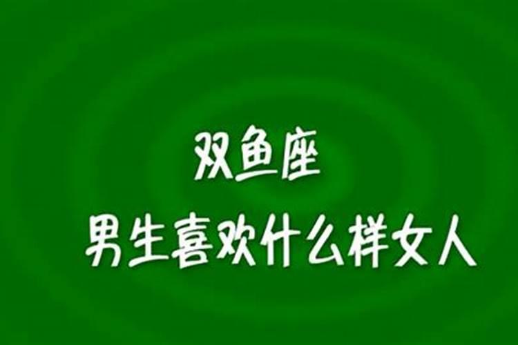 双鱼座男生喜欢什么类型男生