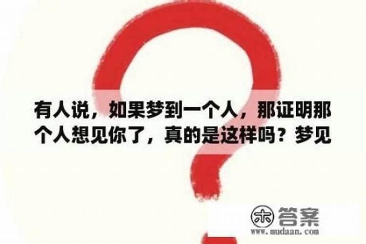 做梦梦到一个人，那个人是否也会和我做同样的梦？