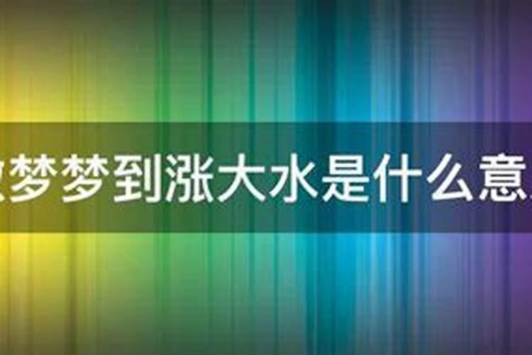 梦见涨大水又退了是什么意思