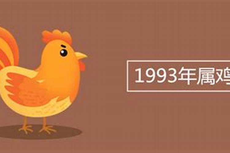 1993年属鸡几月命苦啊