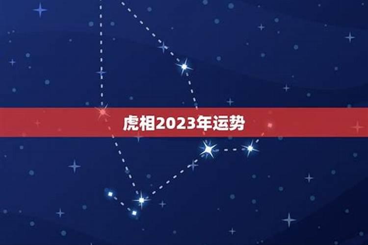 2023年属虎天蝎座