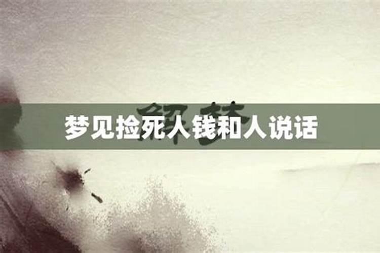 梦见在死人坟旁边捡钱