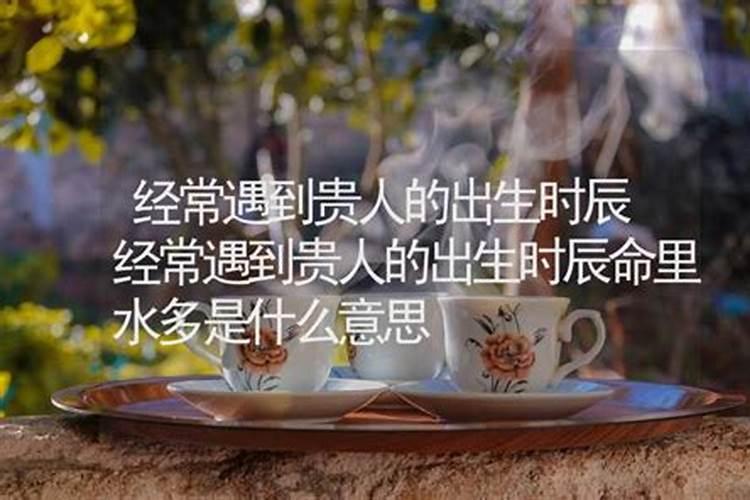 命里水多什么意思