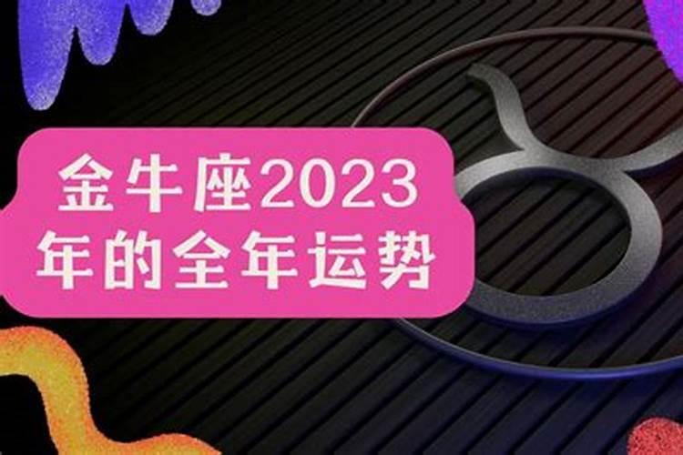 金牛座2023年立夏运势