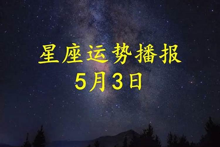 2021年8月3号运势解读