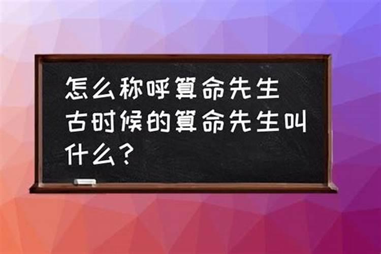 算命先生怎么称呼比较礼貌的