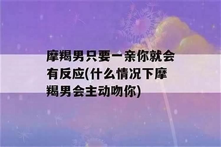 摩羯座男生接吻特点